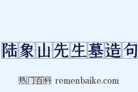 陆象山先生墓造句是什么意思的图片